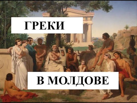 Видео: Греки в Молдове. Евгений Калоев и Евгения Калоева.
