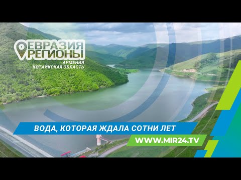 Видео: Водная душа Армении: путешествие по Котайкской области