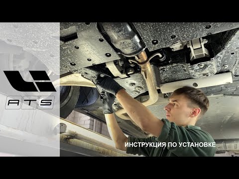 Видео: Инструкция по установке стальной защиты днища lixiang от компании АТС