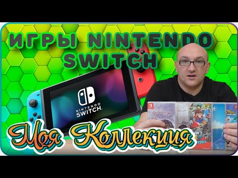 Видео: Игры Nintendo Switch / Моя Коллекция / Ч.1