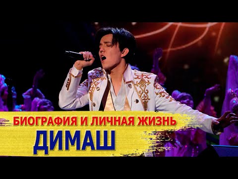 Видео: ПЕВЕЦ ДИМАШ КУДАЙБЕРГЕНОВ - биография и личная жизнь. КАКУЮ ДЕВУШКУ ОН ХОЧЕТ ВИДЕТЬ РЯДОМ С СОБОЙ?