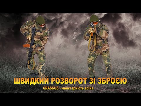 Видео: ТЕХНІКА ВИКОНАННЯ ШВИДКОГО РОЗВОРОТУ ЗІ ЗБРОЄЮ