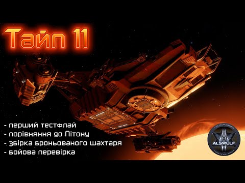 Видео: Elite Dangerous | Тайп 11: порівняння до Пітону, броньована збірка, бойовий тест