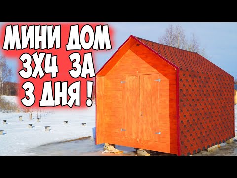 Видео: Построил МИНИ ДОМ за 3 дня и Вот что получилось!