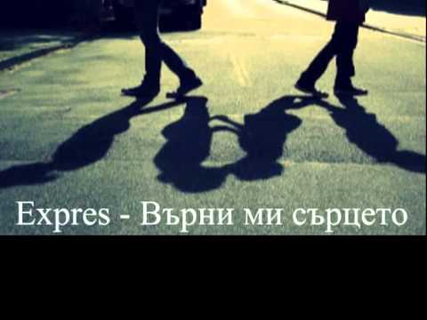 Видео: Expres - Върни ми сърцето