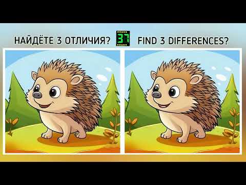 Видео: Найдёте 3 отличия? С ОТВЕТОМ. Find 3 differences?