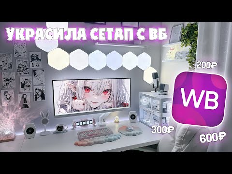 Видео: БЮДЖЕТНЫЕ ТОВАРЫ с WILDBERRIES для красивого СТОЛА, украсила сетап за копейки