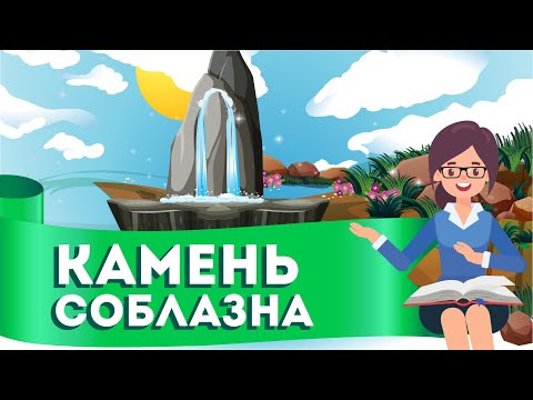 Видео: Кто есть Краеугольный Камень. Кто об Него спотыкается.