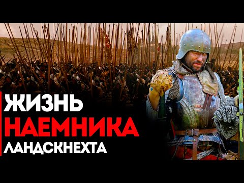 Видео: Что, если бы вы стали средневековым наемником