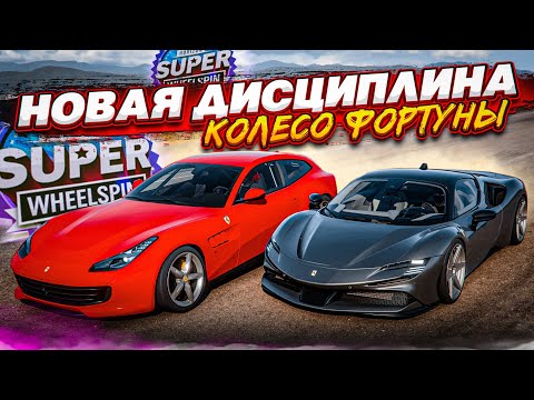 Видео: НОВАЯ ДИСЦИПЛИНА! ШАШКИ В ПОТОКЕ! (КОЛЕСО ФОРТУНЫ - FORZA HORIZON 5)