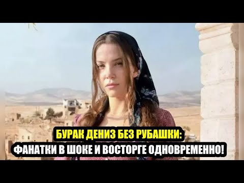 Видео: СЕМЬ ЛЕТ РАЗНИЦЫ – НЕ ПРИГОВОР  БУРАК ДЕНИЗ ВЫБРАЛ ЮНУЮ ЗВЕЗДУ!