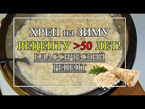 Видео: Хрен на зиму, острый. 🔥Рецепту 50лет 💪 КЛАССИЧЕСКИЙ РЕЦЕПТ