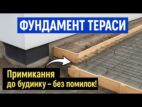 Видео: Як правильно зробити примикання фундаменту тераси до будинку