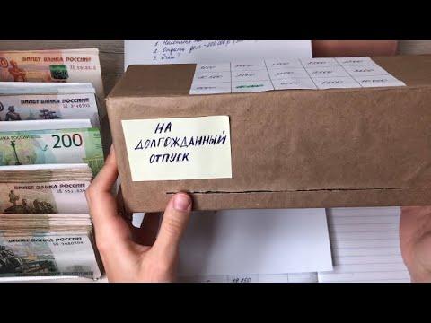 Видео: Цели. Изменения. Распределение по конвертам