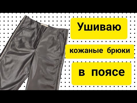 Видео: Как ушить кожаные брюки в поясе. МК по обработке кожаных изделий.