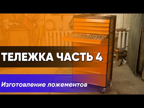 Видео: Ложементы для инструментальной тележки часть 4