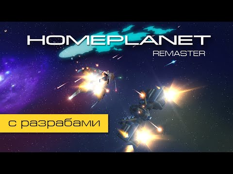 Видео: Homeplanet Gold Remaster. Миссия 18.2. Неожиданные гости