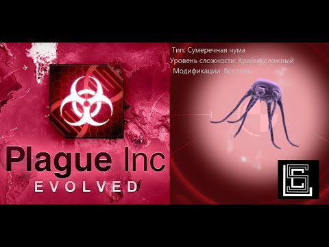 Видео: Plague inc. Прохождение Сумеречная чума на крайне сложном (кошмарном, брутальном) уровне, с генами.