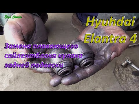 Видео: Замена плавающего сайлентблока кулака задней подвески Hyundai Elantra