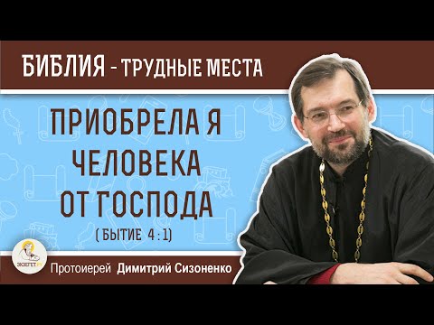 Видео: Приобрела я человека от Господа (Бытие 4:1) Протоиерей Димитрий Сизоненко. Толкование Ветхого Завета
