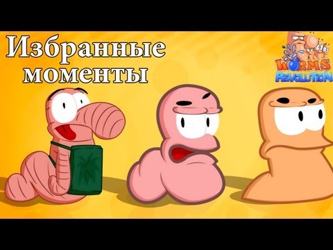 Видео: Нарезка Червяков [Worms Revolution]