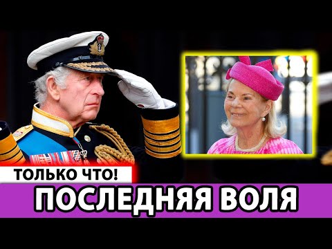 Видео: 👑 Королевская Воля: Что Чарльз Решил в Последний Момент перед Похоронами!