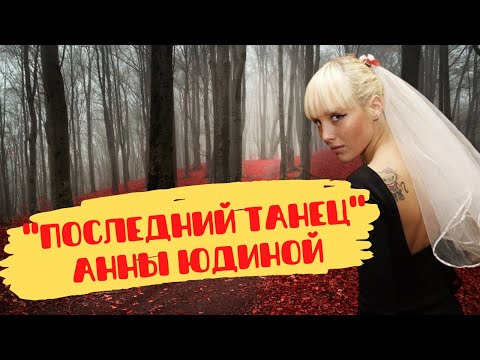 Видео: Последний танец Анны Юдиной