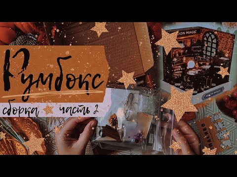 Видео: АСМР|Румбокс|Сборка часть 2|Магический уголок|Гарри Поттер|