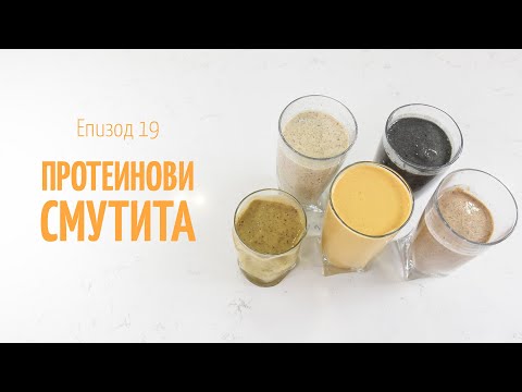 Видео: Протеинови Смутита - - В кухнята на Страхил, Еп. 19