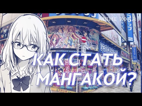 Видео: КАК СТАТЬ МАНГАКОЙ?