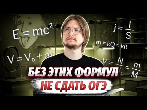 Видео: Топ 5 формул для ОГЭ по физике, без которых не сдать экзамен! | Умскул