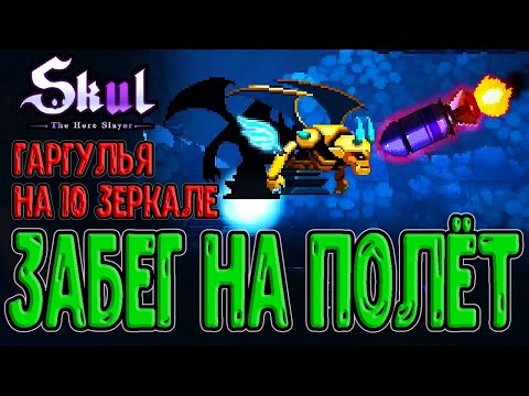Видео: Гаргулья с Крыльями Сильфиды / Забег через Полёт в Зеркалах / Skul: The Hero Slayer прохождение