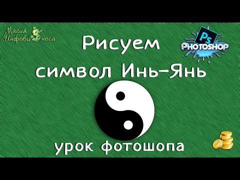Видео: Рисуем символ Инь-Янь Урок Фотошопа