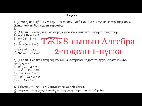 Видео: 8-сынып Алгебра ТЖБ 2-тоқсан 2-нұсқа