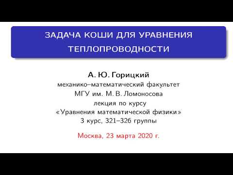 Видео: :Лекция: Задача Коши для уравнения теплопроводности