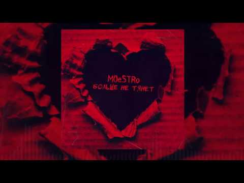 Видео: M()eSTRo   Больше не тянет