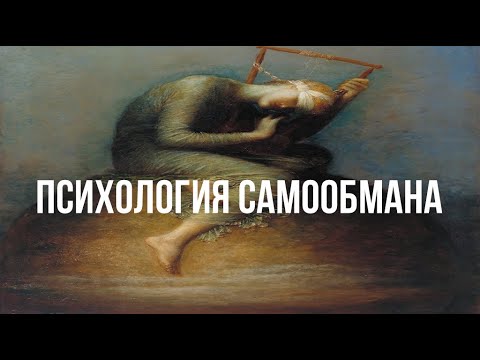 Видео: Психология Самообмана