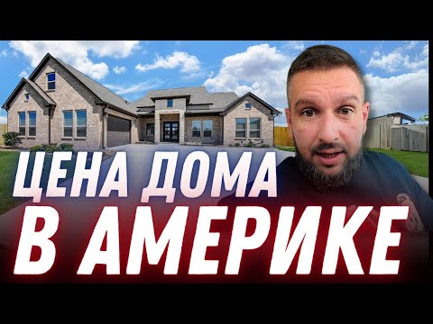 Видео: СМОТРИМ ДОМ В США. ЦЕНЫ И НАЛОГИ. СКОЛЬКО СТОИТ ЖИТЬ В АМЕРИКЕ?