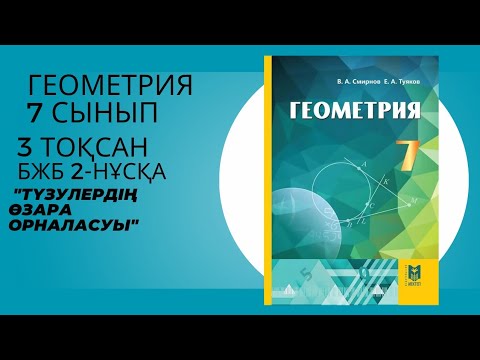 Видео: Геометрия 7 сынып 3 тоқсан БЖБ 2-НҰСҚА