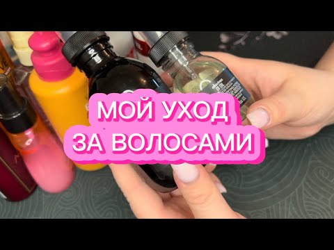 Видео: МОЙ УХОД ЗА ВОЛОСАМИ | RICHE, DAVINES, ELSEVE, MALLE, CHI, ESTEL, KEVIN MURPHY