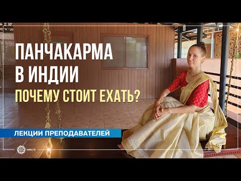 Видео: Лечение Панчакарма в Индии, почему стоит ехать. Екатерина Андросова