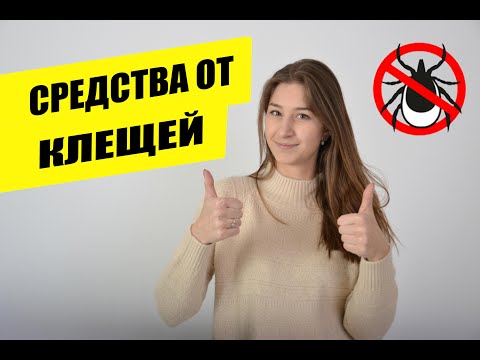 Видео: САМЫЕ ЛУЧШИЕ СРЕДСТВА ОТ КЛЕЩЕЙ ДЛЯ ВАШЕЙ СОБАКИ | ТАБЛЕТКИ, ОШЕЙНИКИ, КАПЛИ, СПРЕИ. ОПЫТ ВРАЧА!