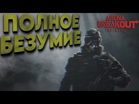 Видео: Arena Breakout: Infinite - БЕЗУМИЕ и НИКАКОЙ ОТВАГИ .. (Twitch - darkveyd ) арена брекаут стрим