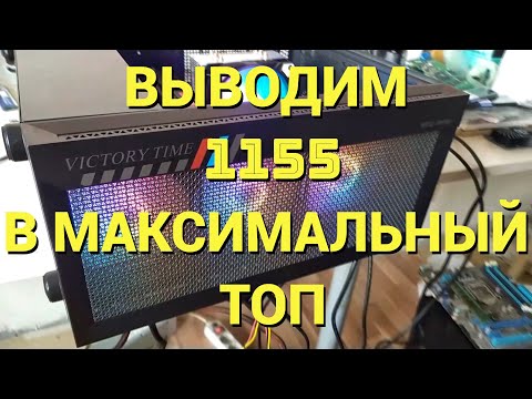 Видео: СОБИРАЕМ ИГРОВОЙ ПК НА 1155