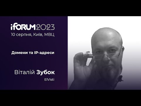 Видео: Віталій Зубок, ElVisti,  iForum-2023