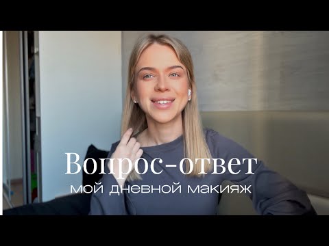 Видео: Крашусь и отвечаю на вопросы💋| выгорание от материнства,идеальный мужчина,таро,как остаюсь спокойной