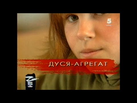 Видео: Закрита Зона - обране за 2004 (ДУСЯ-АГРЕГАТ)