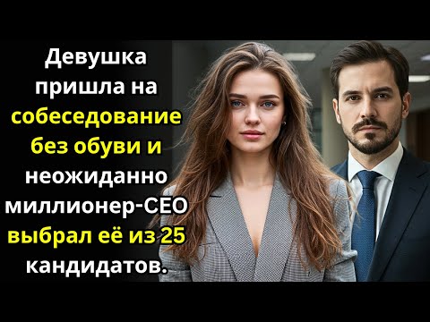 Видео: Девушка пришла на собеседование без обуви и неожиданно миллионер CEO выбрал её из 25 кандидатов