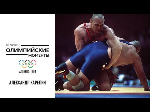 Видео: Победа Александра Карелина в греко-римской борьбе в Атланте-1996 | Великие олимпийские моменты