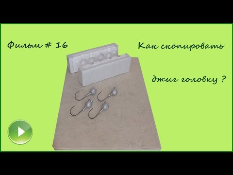 Видео: Фильм # 16 "Копируем джиг головки"